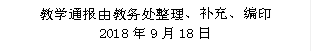 教学通报由教务处整理、补充、编印 2018年9月18日 